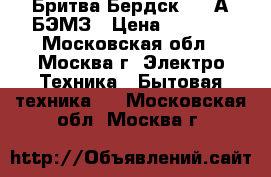  Бритва Бердск 2364А БЭМЗ › Цена ­ 1 000 - Московская обл., Москва г. Электро-Техника » Бытовая техника   . Московская обл.,Москва г.